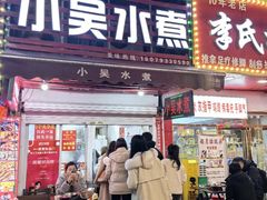 -小吴水煮(羊子巷店)