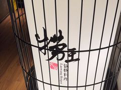 -捞王锅物料理(凯旋路店)