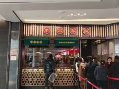 -老昌春饼(卓展店)