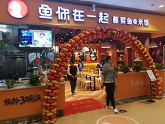 门面-鱼你在一起(南开天佑城店)