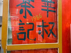 -華叔茶記