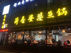 -荷香婆婆鱼锅(七一路店)