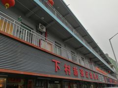 -下村新强记烧鹅店
