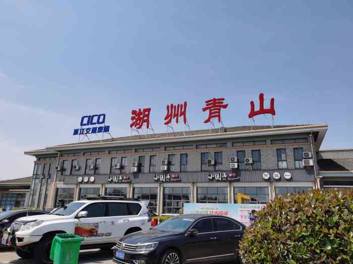 湖州青山高速公路服务区-"以前应该到过这里,不是临安是湖州的青山服.