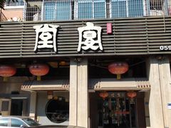 -堂宴·老厦门私房菜(1988仙岳总店)
