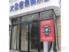 -大象音乐·吉他·架子鼓·声乐(双井店)