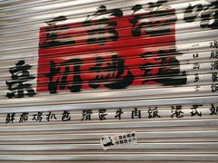 -孖记茶档·热腾茶餐(江南西plus店)