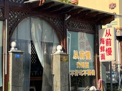 -从前慢海鲜面馆