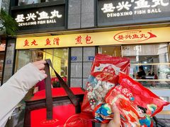 -登兴鱼丸
