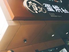 -贺记蛋烘糕(文庙西街店)