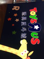 -玩具反斗城(正大广场店)