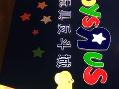 -TOYSRUS玩具反斗城(正大广场店)
