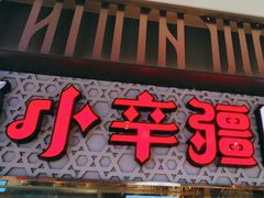 -天山传奇新疆菜(SKLP店)
