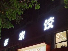 -祝家饺子馆