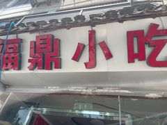 门面-大叔家福鼎小吃(十全街店)