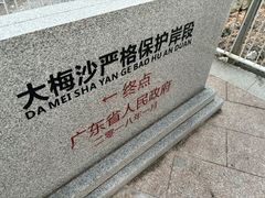 -大梅沙海滨公园