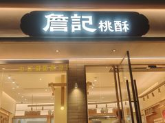 -詹记桃酥(南七店)