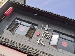 门面-潘德林茶社(新城河路店)