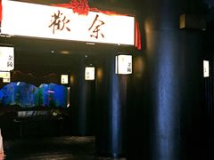 门面-余欢领鲜火锅(新街口店)