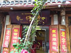 门面-乳仔牛牦牛汤锅 烤羊排(松潘古城店)