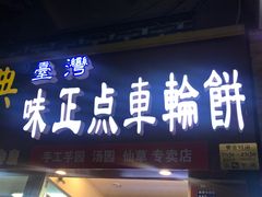 -味正点车轮饼可丽饼(南禅寺店)