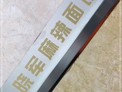 -晓军麻辣面馆
