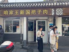 -咱家王新国把子肉(县东巷店)