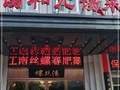 门面-锡和无锡菜(景丽苑店)