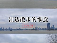 -武昌江滩