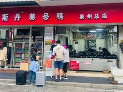 -斯丹姜母鸭·古法干香(涂门街总店)