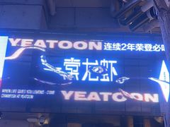 -一棠龙虾•王牌虾球(恒隆广场店)
