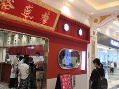 -裕莲楼(环球港店)
