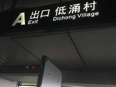 -低涌(地铁站)
