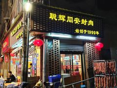 门面-聪辉同安老美食饭店(大元路店)