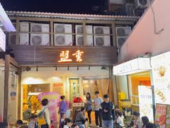 -盟重烧烤(东瓜山创始店)