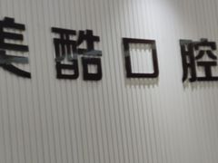 -美酷口腔牙齿矫正(江桥万达店)