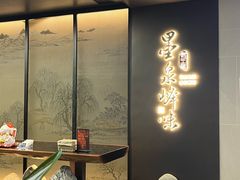 -墨泉峰味(润和国际广场店)