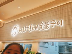 -西塔老太太泥炉烤肉(川沙百联店)