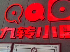 -九转小磨·非遗东北菜(群力店)