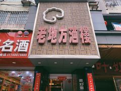 门面-老地方酒楼(红旗路店)