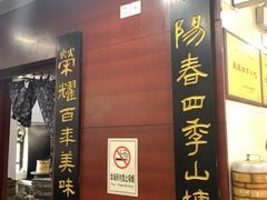 -荣阳楼(山塘街店)