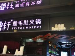 门面-九鼎轩火锅大排挡