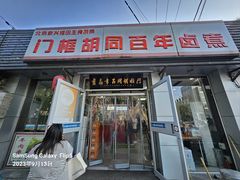 -门框胡同百年卤煮(新街口店)