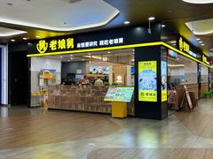 -老娘舅(杭州良渚永旺梦乐城店)