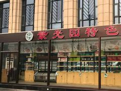 门面-紫光园(马桥店)