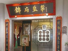 -锦府盐帮·侯宅(五棵松万达店)