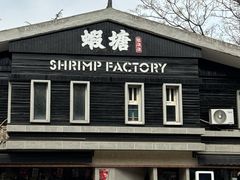-蝦塘·中国餐馆(城墙南马道巷店)