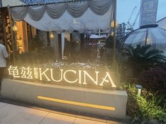 -龟兹KUCINA·新疆菜(前滩L+PLAZA店)