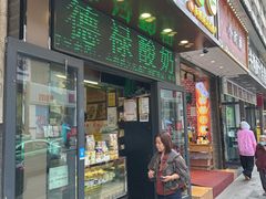 -德禄酸奶(莫家街店)