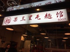 门面-文三里屯面馆(三里屯店)